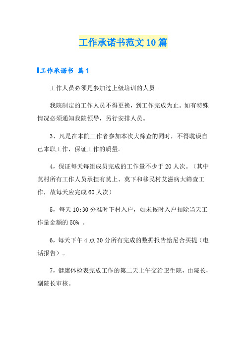 工作承诺书范文10篇