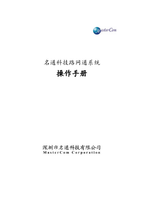 最新版本路网通连接内网使用路网通操作手册_新版本