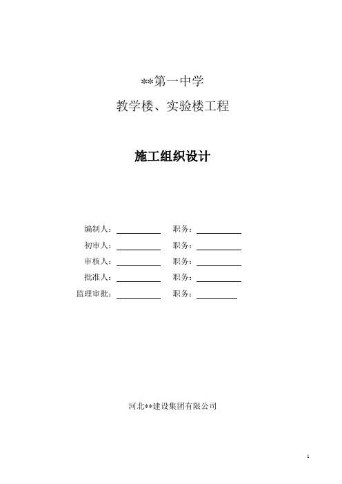 (建筑工程设计)一中教学楼实验楼工程施工组织设计