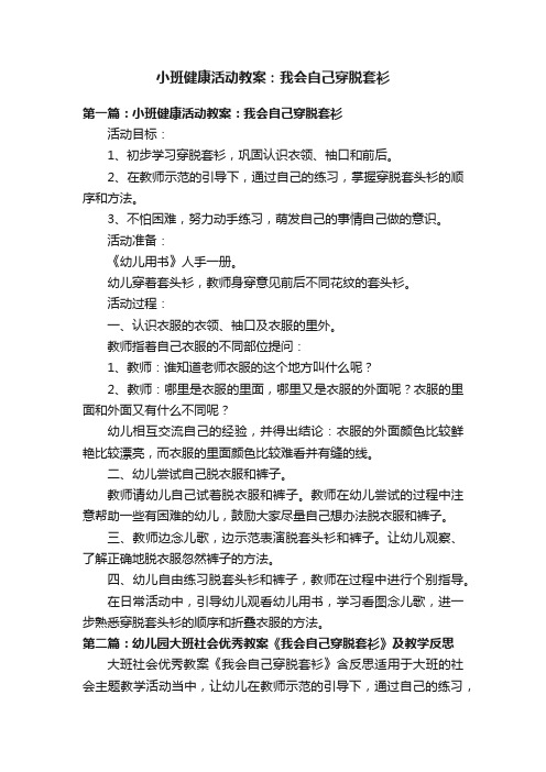 小班健康活动教案：我会自己穿脱套衫