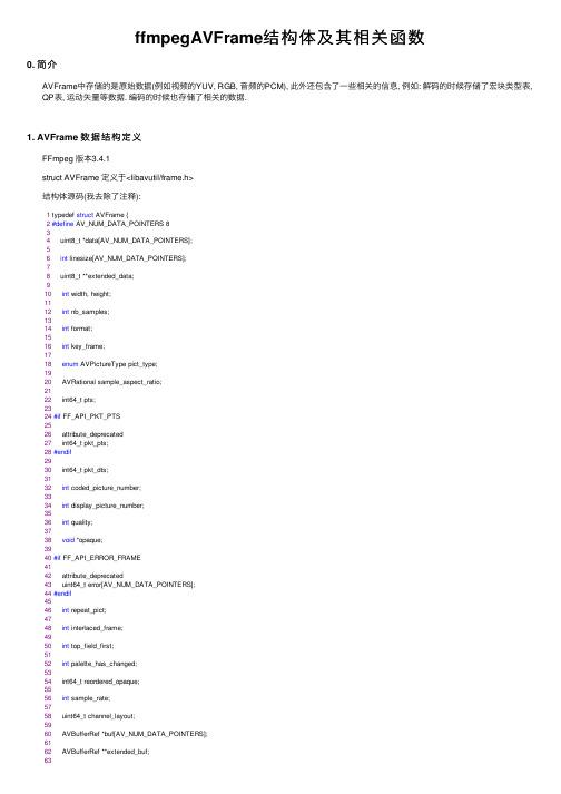 ffmpegAVFrame结构体及其相关函数
