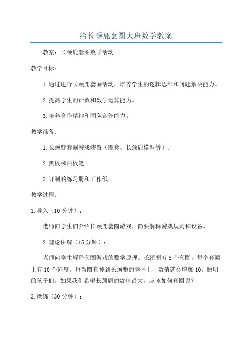 给长颈鹿套圈大班数学教案