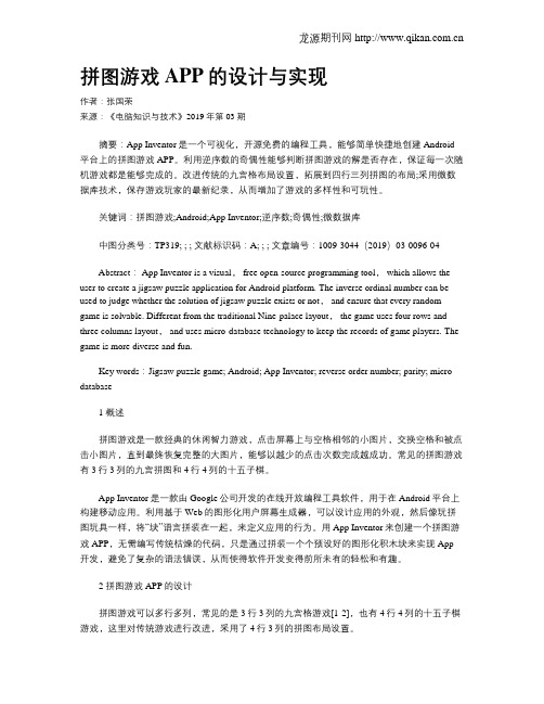 拼图游戏APP的设计与实现