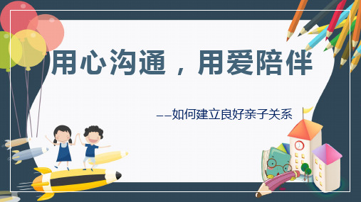 家校共育  如何建立良好的亲子关系(家长讲座)-小学生主题班会通用版课件(共18张PPT)