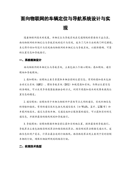 面向物联网的车辆定位与导航系统设计与实现