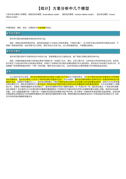 【统计】方差分析中几个模型