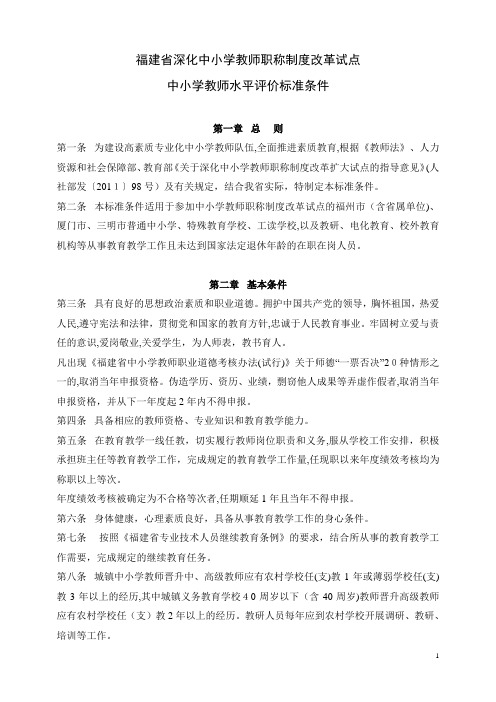 福建省深化中小学教师职称制度改革试点中小学教师水平评价标准条件(中小学)