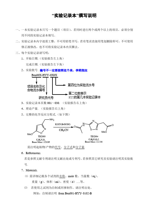 实验记录本  撰写方法规定和实例