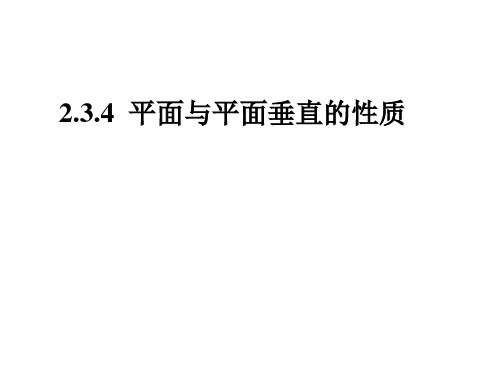 平面与平面垂直的性质  课件