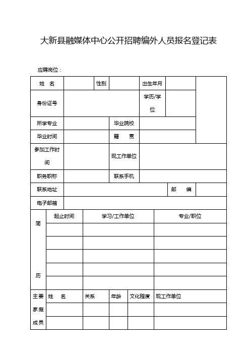 大新县融媒体中心公开招聘编外人员报名登记表【模板】