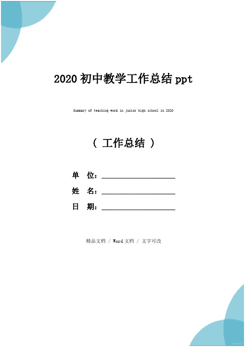 2020初中教学工作总结ppt