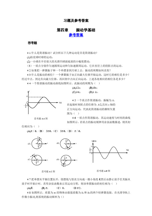 大学物理练习册习题及答案5--振动学基础范文