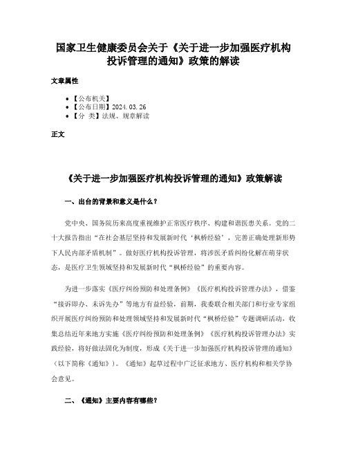 国家卫生健康委员会关于《关于进一步加强医疗机构投诉管理的通知》政策的解读