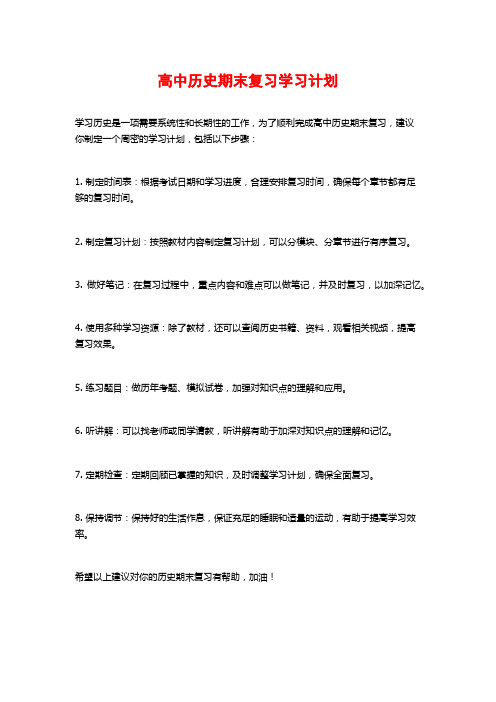 高中历史期末复习学习计划