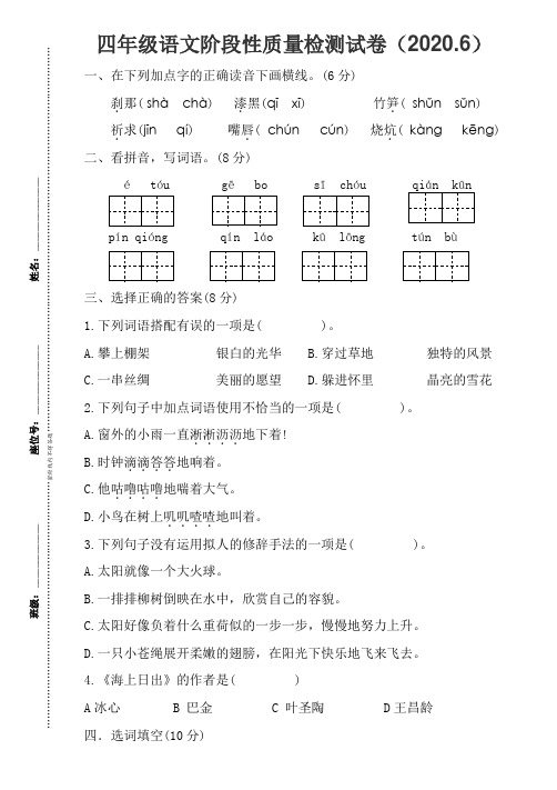 四年级下学期6月阶段性质量检测试卷语文试题(人教部编版)