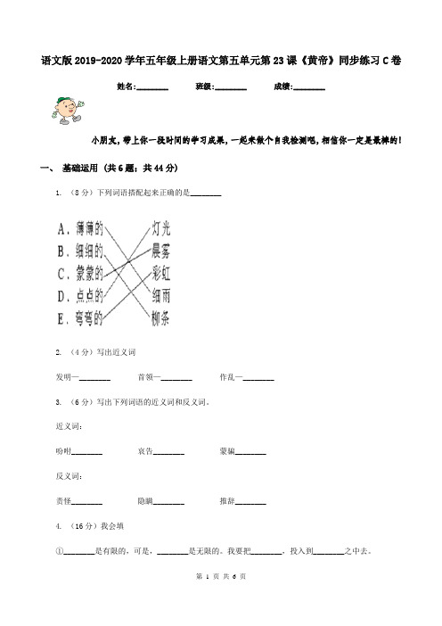 语文版2019-2020学年五年级上册语文第五单元第23课《黄帝》同步练习C卷