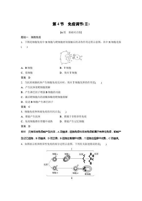 高二上学期生物人教版必修3-2-4 免疫调节(Ⅱ)(同步习题)