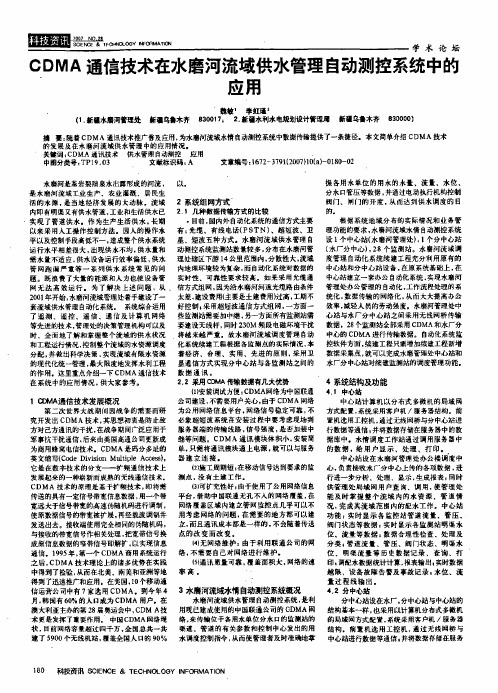 CDMA通信技术在水磨河流域供水管理自动测控系统中的应用