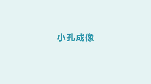 人教版八年级上册物理4.1光的直线传播(.小孔成像) 课件(共17张PPT)