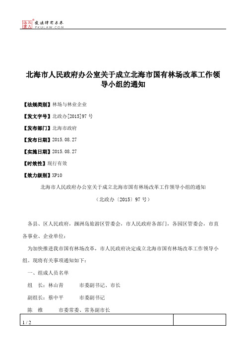 北海市人民政府办公室关于成立北海市国有林场改革工作领导小组的通知