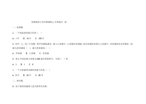 苏教版四年级数学上册一课一练升和毫升