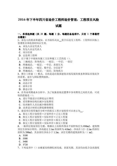 2016年下半年四川省造价工程师造价管理:工程项目风险试题