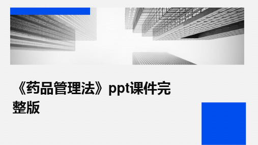 《药品管理法》ppt课件完整版