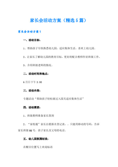 家长会活动方案(精选5篇)