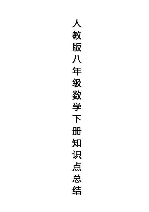 人教版八年级数学下册知识点总结(最新精编版)