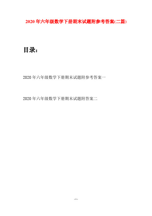 2020年六年级数学下册期末试题附参考答案(二篇)