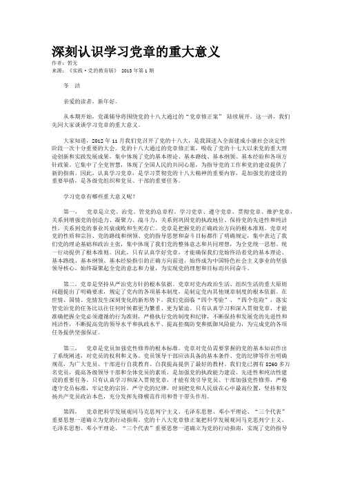 深刻认识学习党章的重大意义