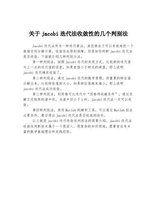 关于jacobi迭代法收敛性的几个判别法