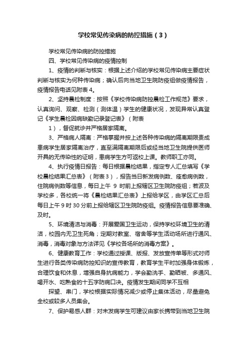 学校常见传染病的防控措施（3）