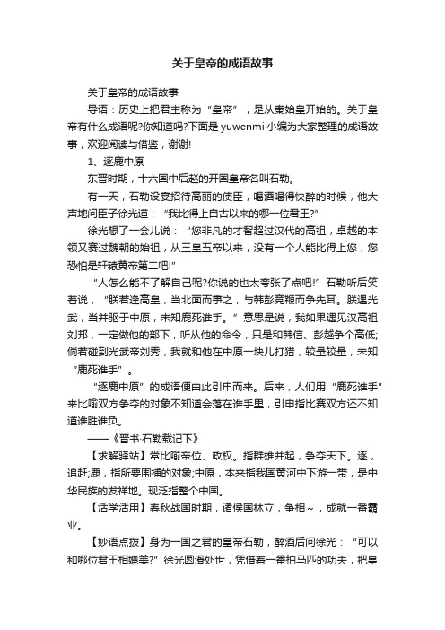 关于皇帝的成语故事