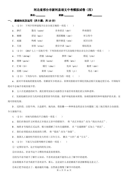 河北省邢台市新河县语文中考模拟试卷(四)