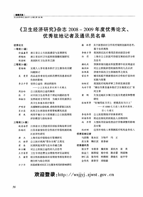 《卫生经济研究》杂志2008-2009年度优秀论文、优秀驻地记者及通讯员名单