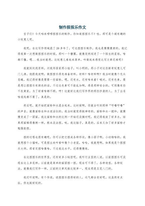 制作捏捏乐作文