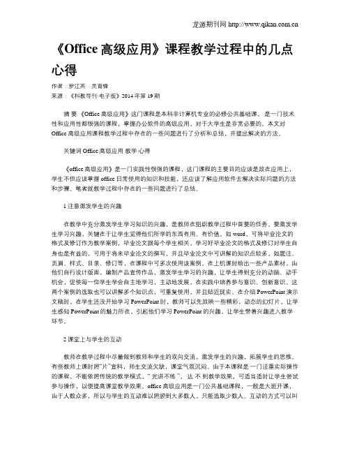 《Office高级应用》课程教学过程中的几点心得