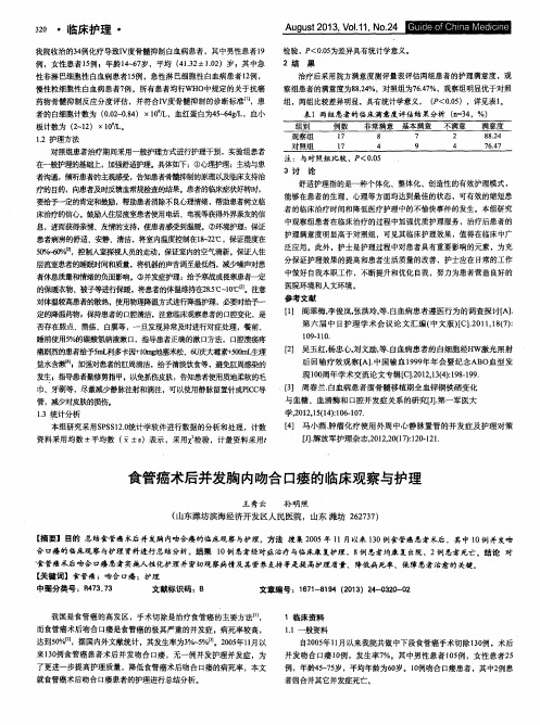 食管癌术后并发胸内吻合口瘘的临床观察与护理