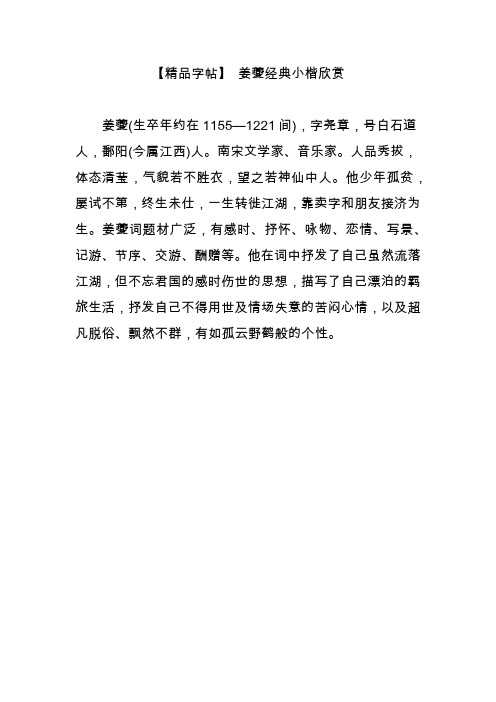 【精品字帖】 姜夔经典小楷欣赏