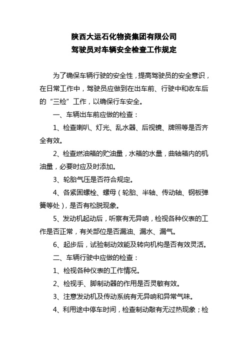 驾驶员对车辆安全检查规定