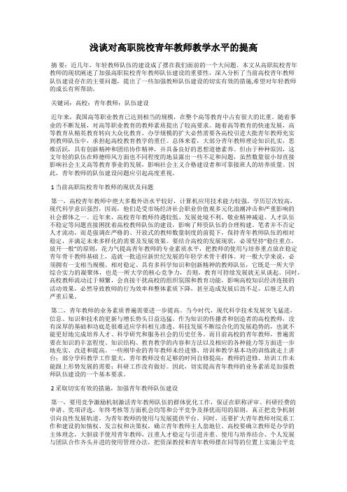 浅谈对高职院校青年教师教学水平的提高