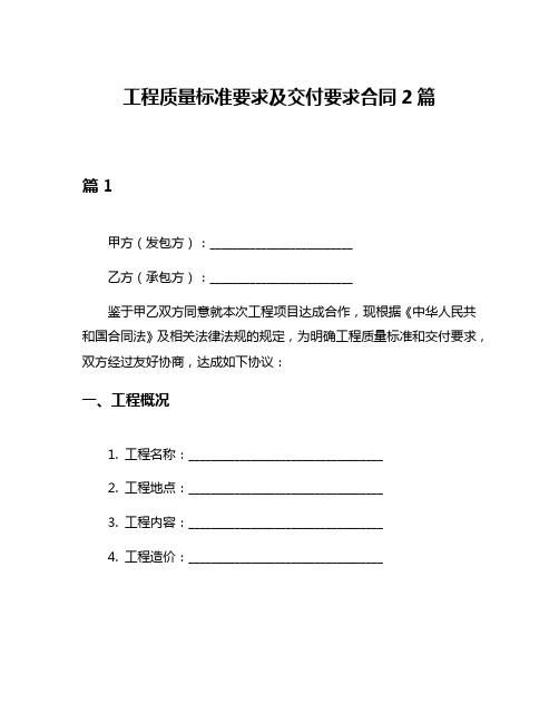 工程质量标准要求及交付要求合同2篇