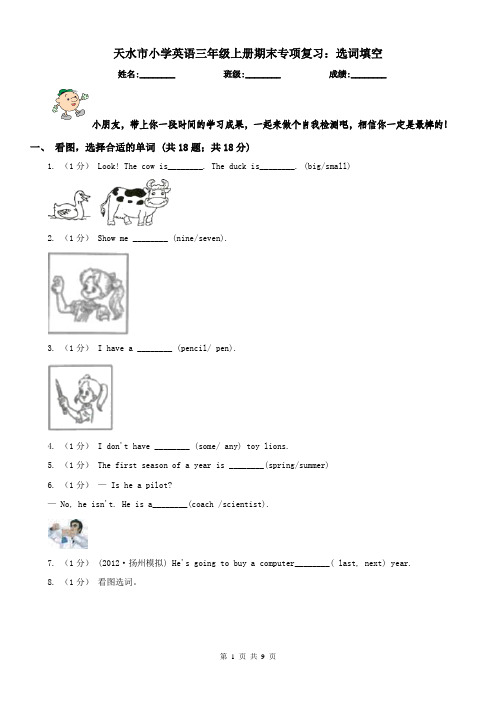 天水市小学英语三年级上册期末专项复习：选词填空