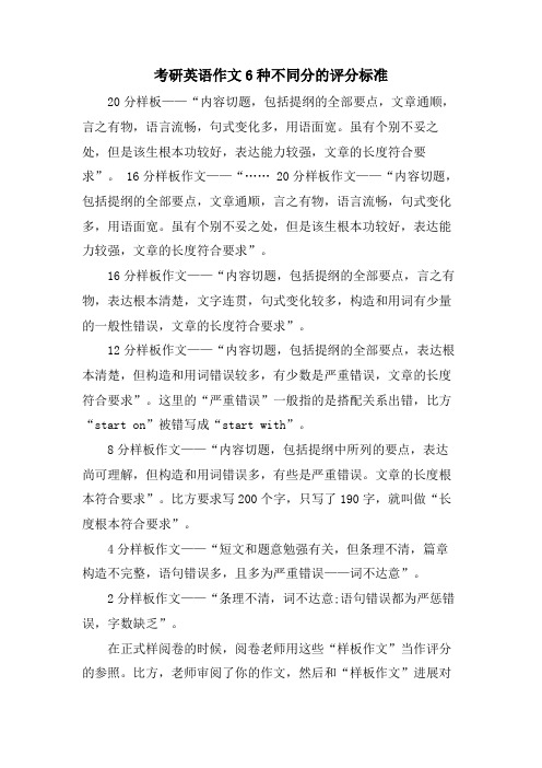 考研英语作文6种不同分的评分标准