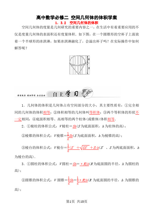 高中数学必修二 空间几何体的体积学案(高二数学)