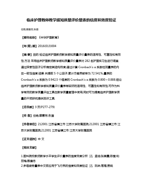 临床护理教师教学感知质量评价量表的信度和效度验证