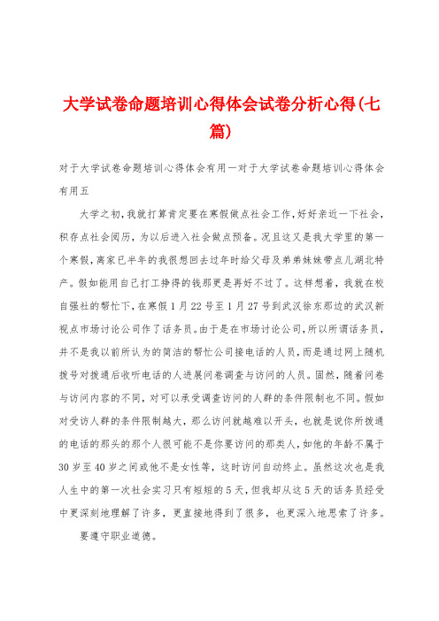 大学试卷命题培训心得体会试卷分析心得(七篇)