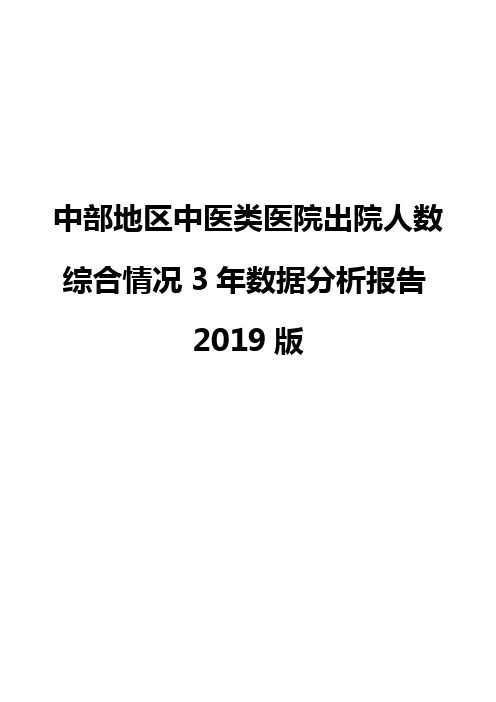 中部地区中医类医院出院人数综合情况3年数据分析报告2019版