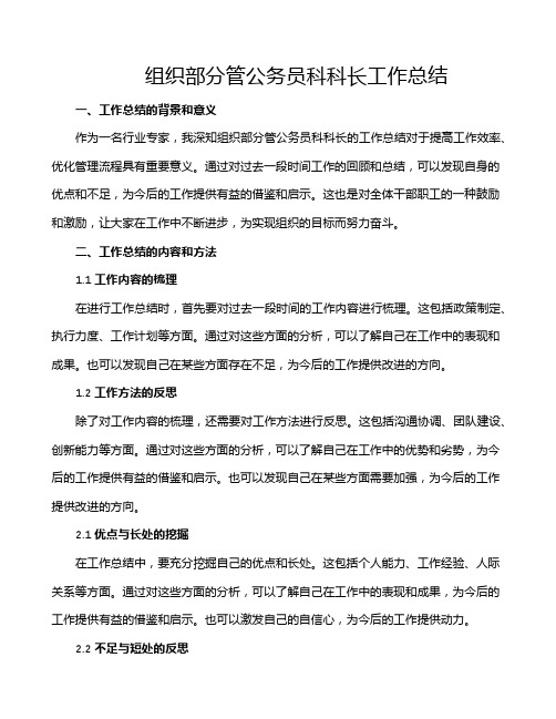 组织部分管公务员科科长工作总结